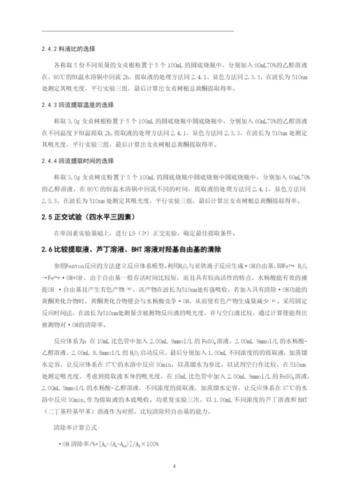 化学毕业论文-女贞树根中黄酮提取及其清除羟基自由基初探.docx