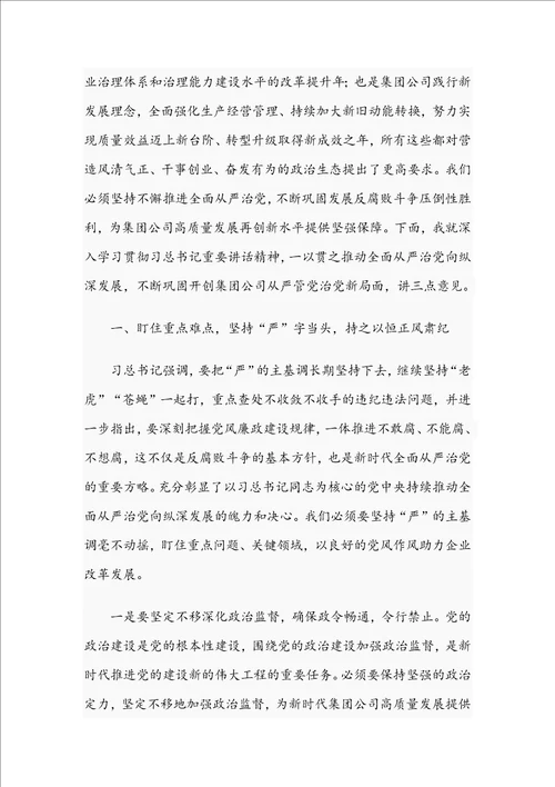 2021年党委书记在集团公司纪委全会讲话稿和在医学院附属医院总结表彰大会讲话范文