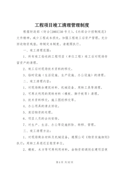 工程项目竣工清理管理制度.docx