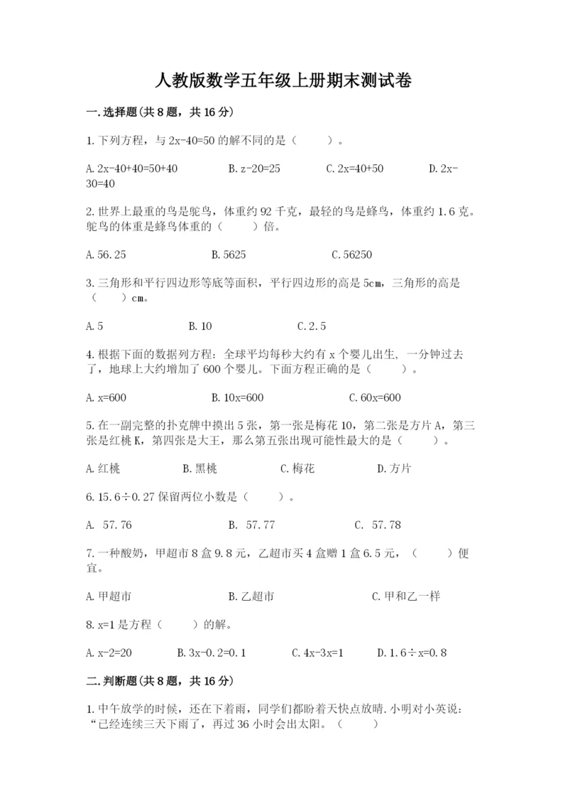 人教版数学五年级上册期末测试卷精品（a卷）.docx