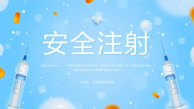 蓝色插画安全注射PPT模板宣传PPT动态PPT