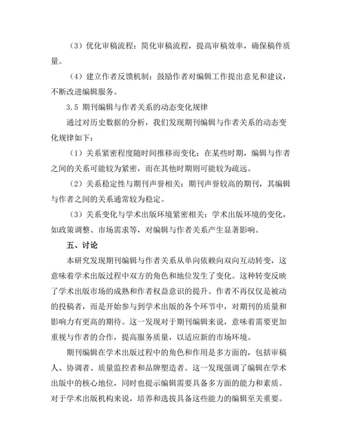 期刊编辑与作者关系的动态分析