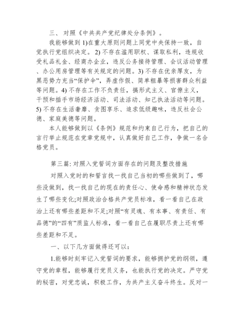 对照入党誓词方面存在的问题及整改措施范文(通用11篇).docx