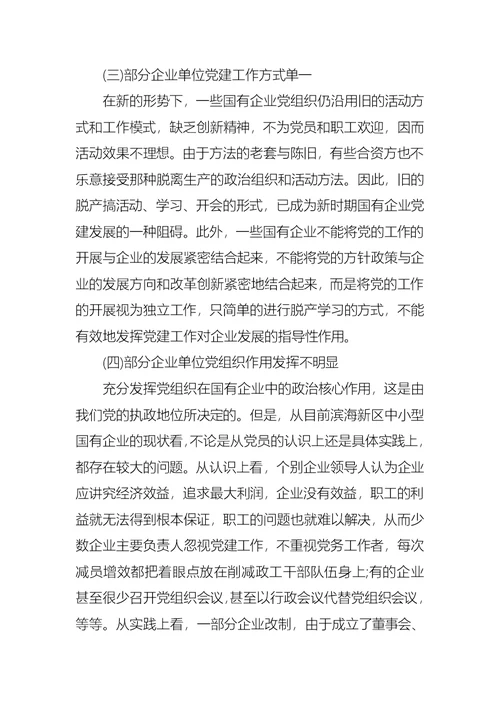 关于集团学习考察国企党建调研报告