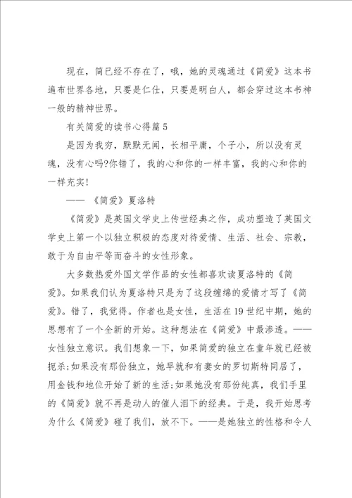 有关简爱的读书心得7篇