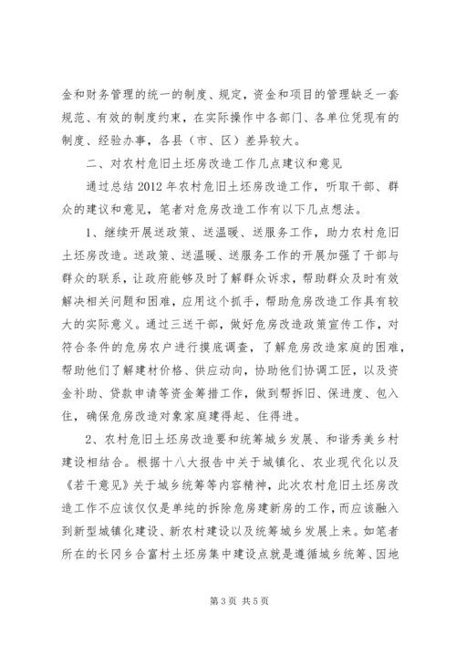 关于农村危旧土坯房改造工作的几点思考.docx