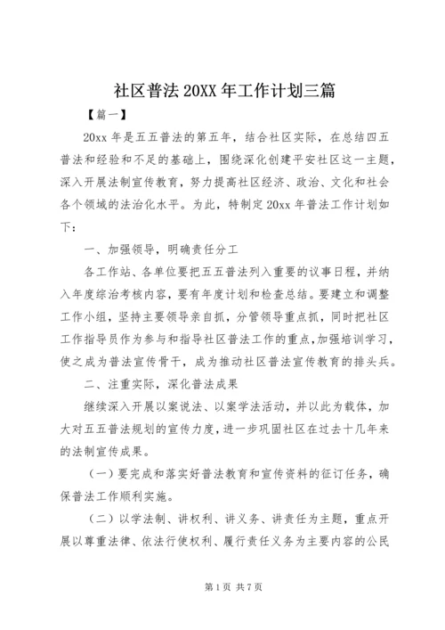 社区普法20XX年工作计划三篇.docx