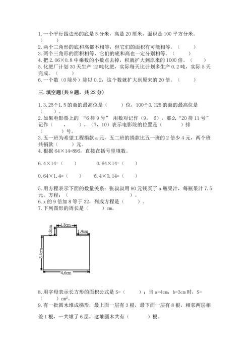 人教版数学五年级上册期末考试试卷精品【精选题】.docx