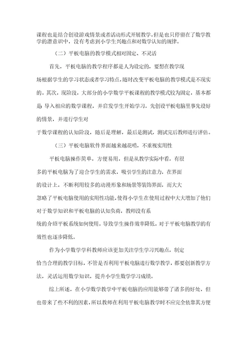 小学数学教学中平板电脑应用的感受
