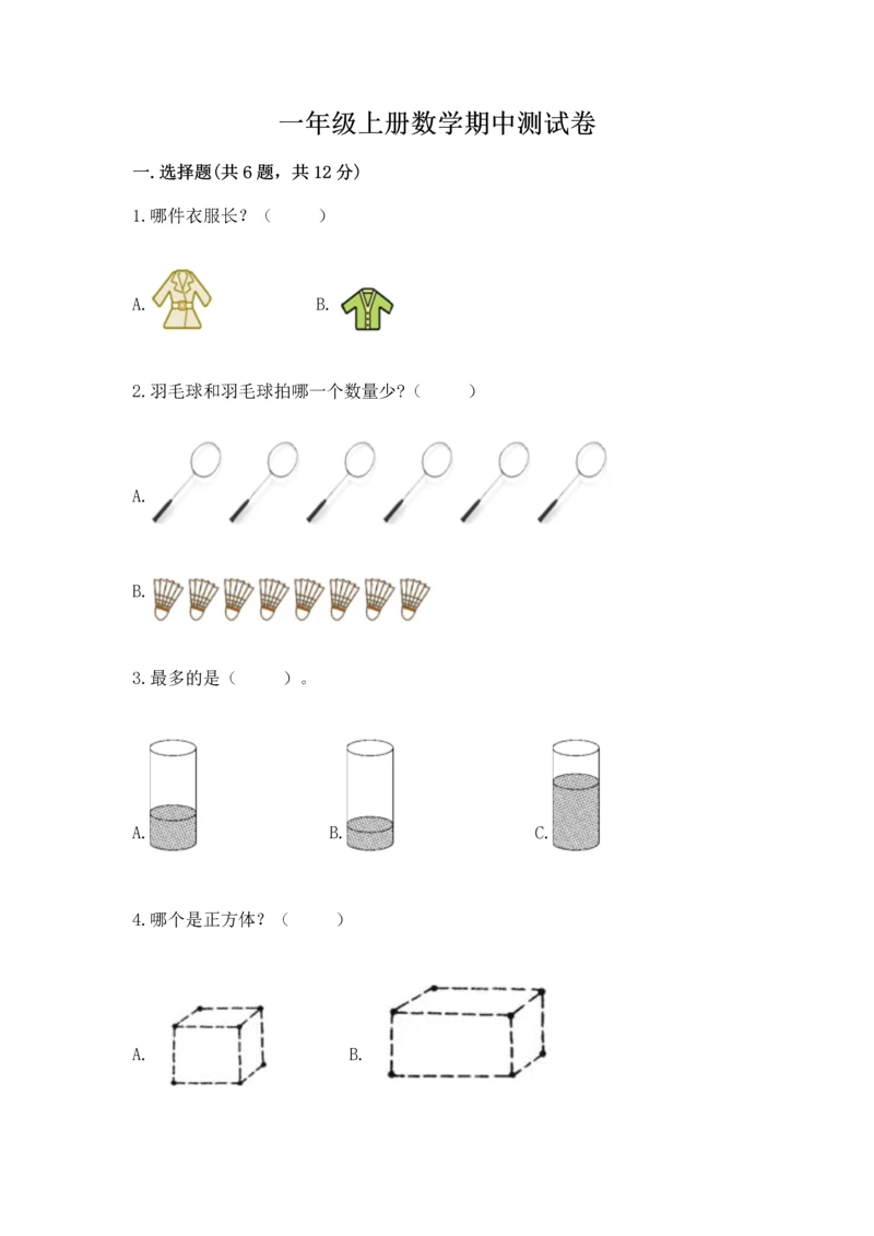 一年级上册数学期中测试卷（精选题）word版.docx