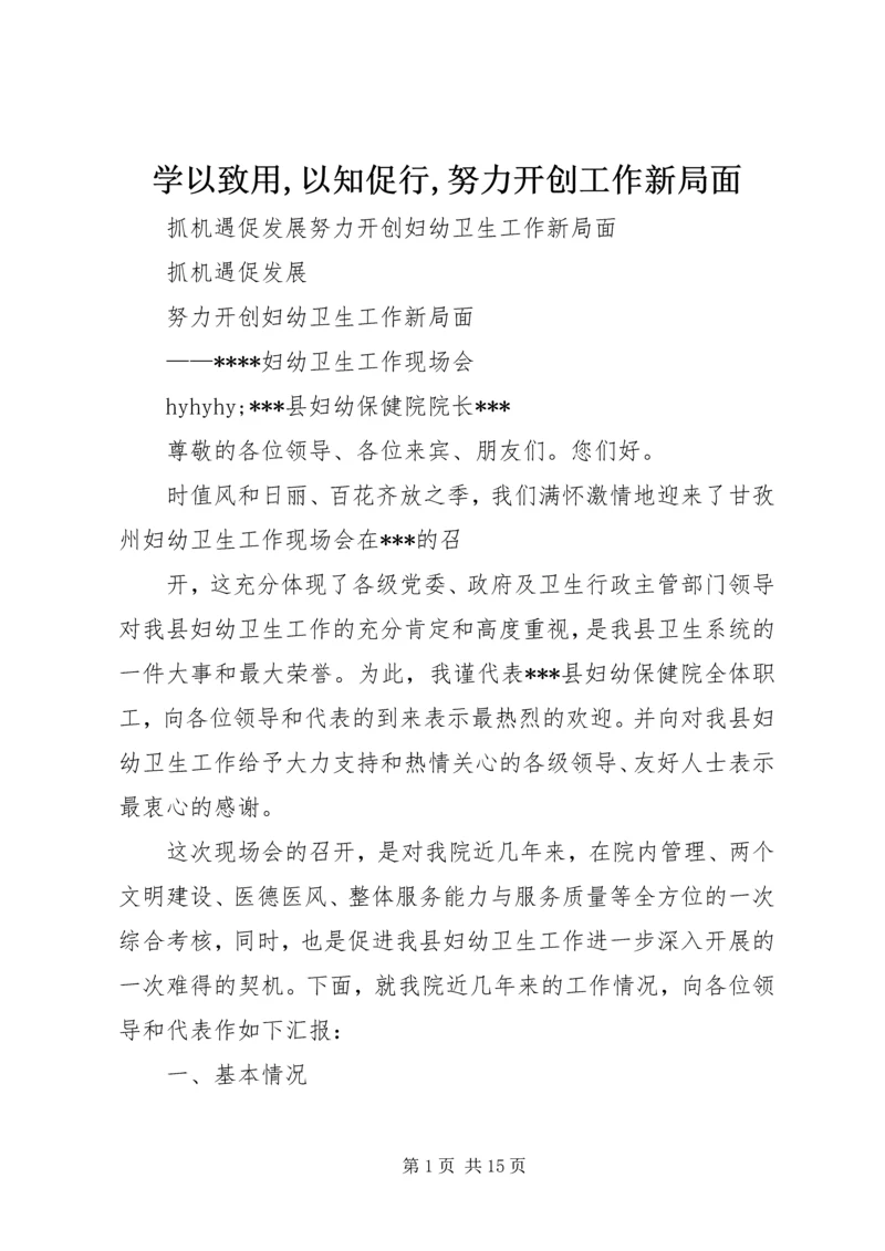 学以致用,以知促行,努力开创工作新局面 (3).docx