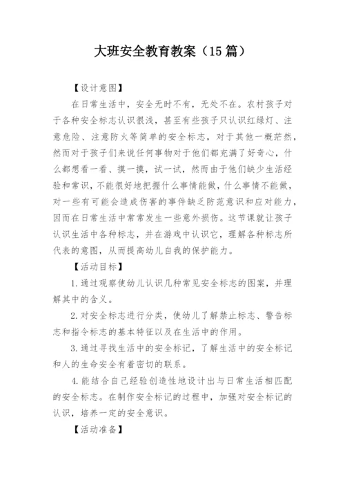 大班安全教育教案（15篇）.docx