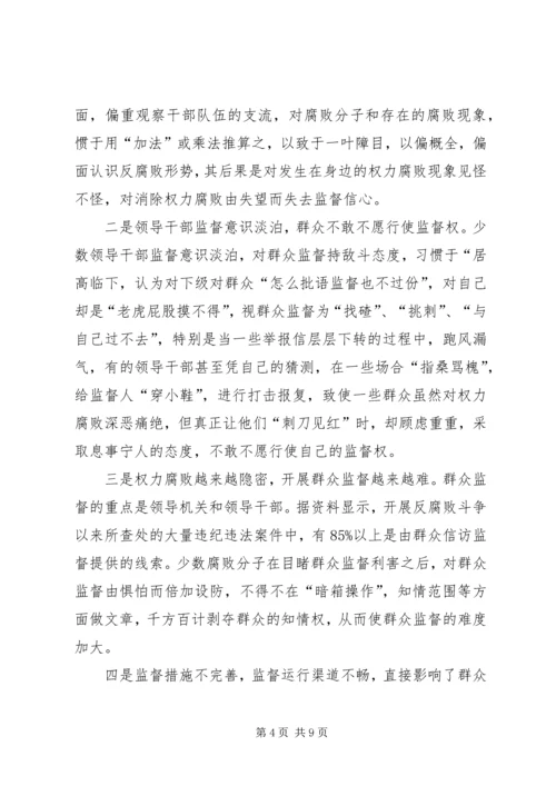 加强群众监督的几点思考.docx