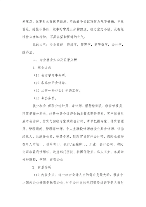 会计职业生涯规划书合集15篇