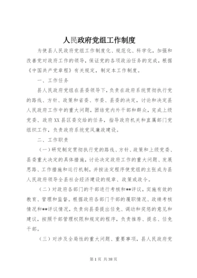 人民政府党组工作制度精编.docx