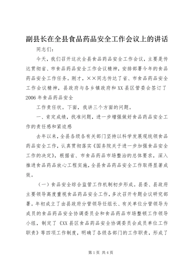 副县长在全县食品药品安全工作会议上的讲话 (8).docx