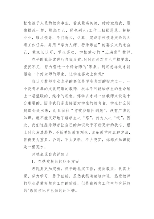 师德表现自我评价_5.docx