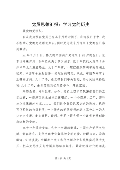 党员思想汇报：学习党的历史.docx