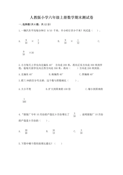 人教版小学六年级上册数学期末测试卷含下载答案.docx