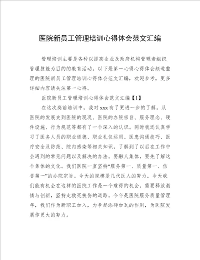 医院新员工管理培训心得体会范文汇编