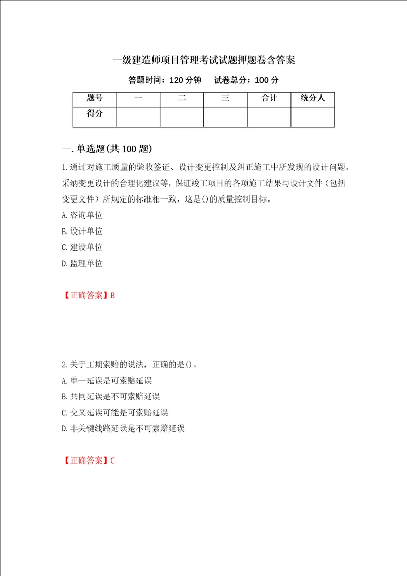 一级建造师项目管理考试试题押题卷含答案93