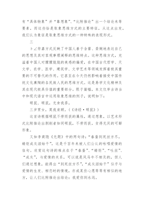 论取象思维方式，易学文化精神及其现代价值讨论之哲学论文.docx