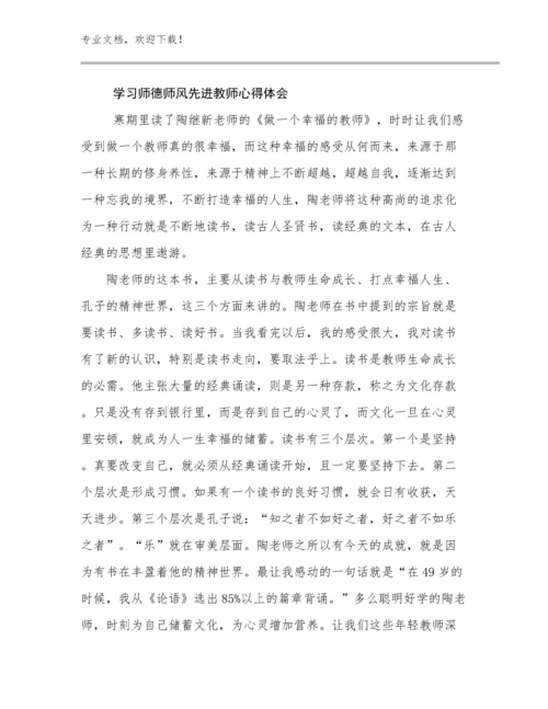 学习师德师风先进教师心得体会优选例文11篇合辑.docx