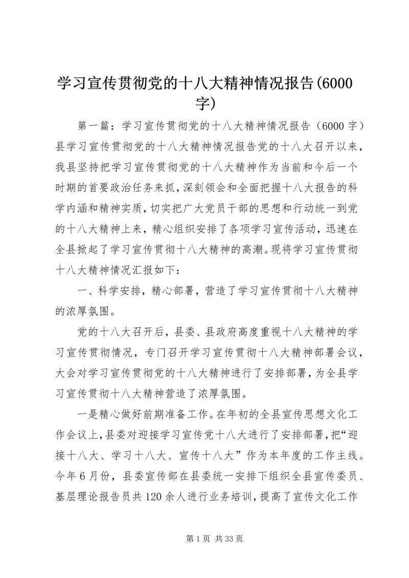 学习宣传贯彻党的十八大精神情况报告(6000字).docx