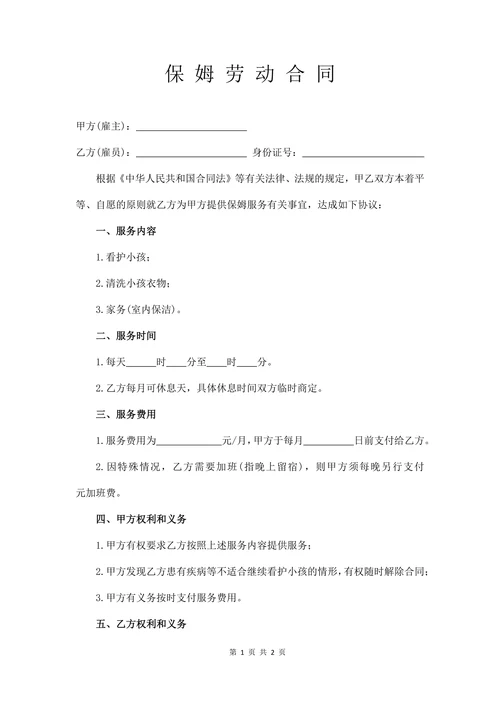 保姆劳务合同范本