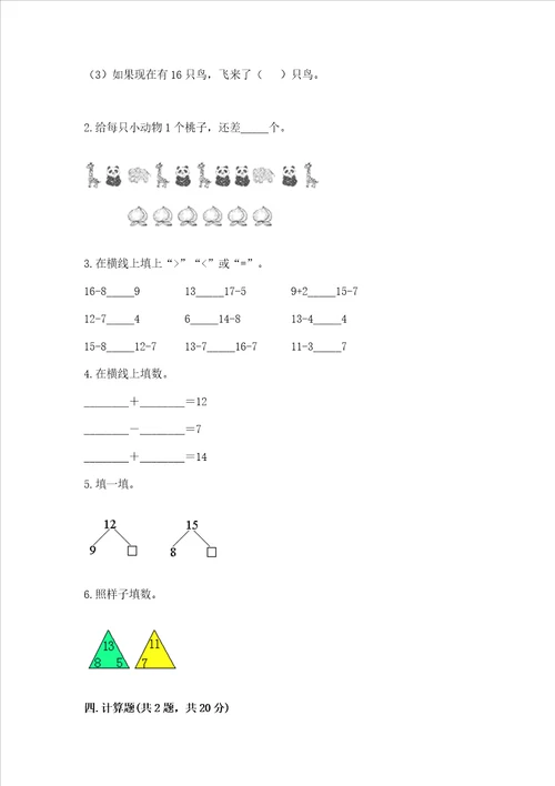 冀教版一年级上册数学第九单元 20以内的减法 测试卷含答案综合题