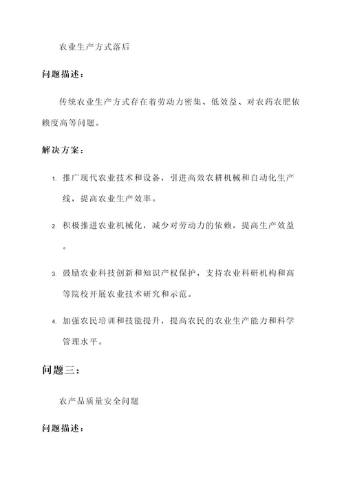 农业存在问题及解决方案