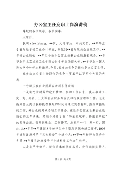 办公室主任竞职上岗演讲稿 (3).docx