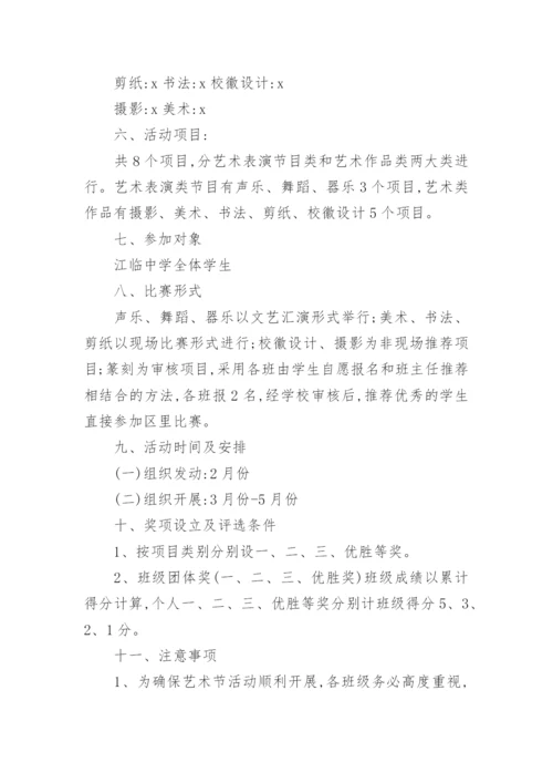 校园艺术节活动方案_2.docx