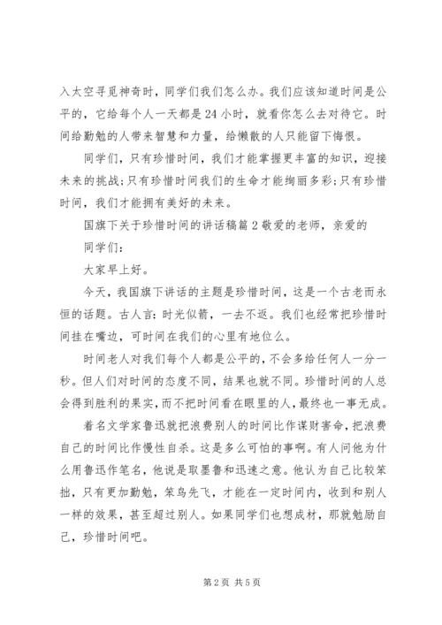 国旗下关于珍惜时间的讲话稿.docx