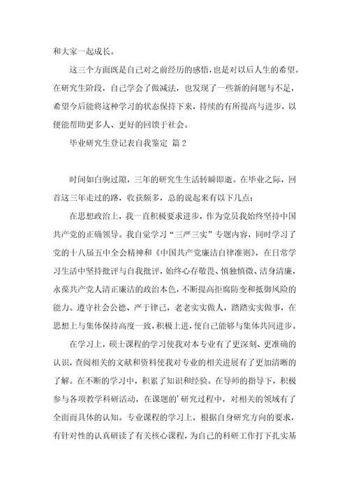 毕业研究生登记表自我鉴定汇编七篇