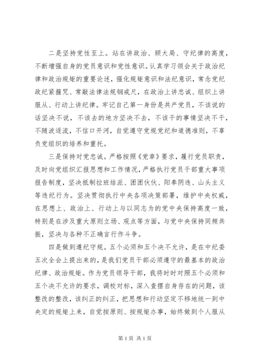 严以律己严守党的政治纪律和政治规矩心得体会.docx