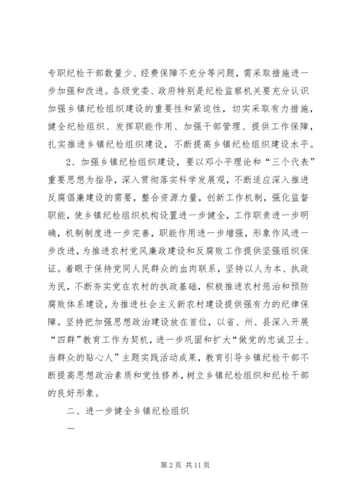 关于加强乡镇纪检组织建设的实施意见 (2).docx