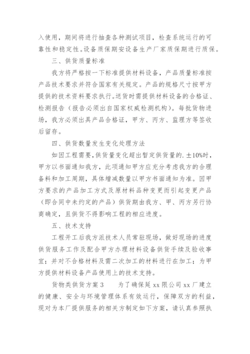 货物类供货方案.docx