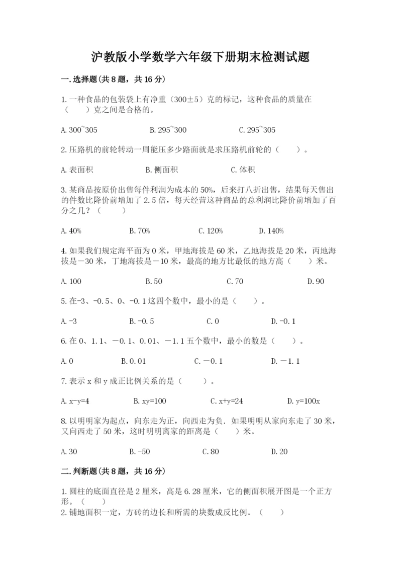 沪教版小学数学六年级下册期末检测试题必考.docx