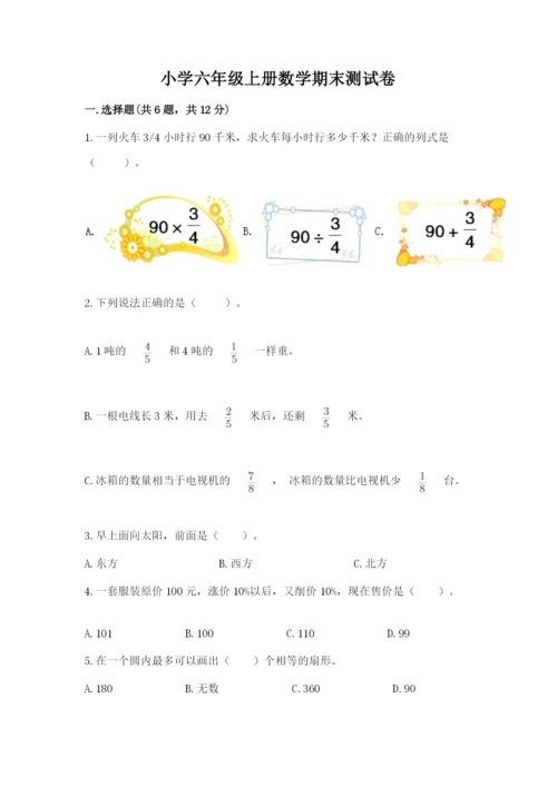 小学六年级上册数学期末测试卷附完整答案【有一套】.docx