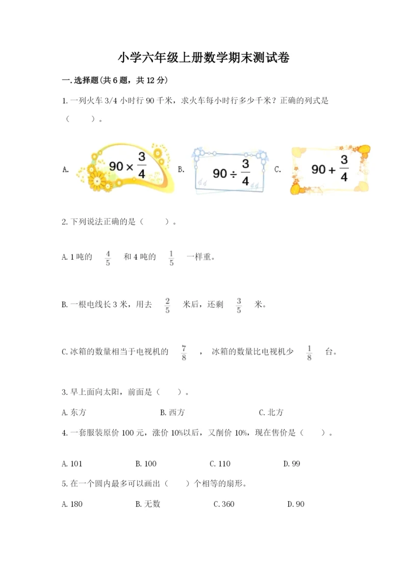 小学六年级上册数学期末测试卷附完整答案【有一套】.docx