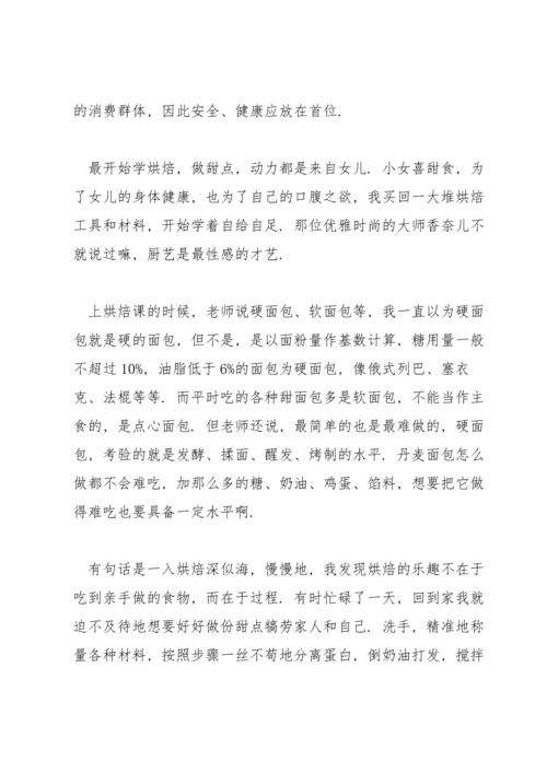 制作面包的心得体会6篇.docx