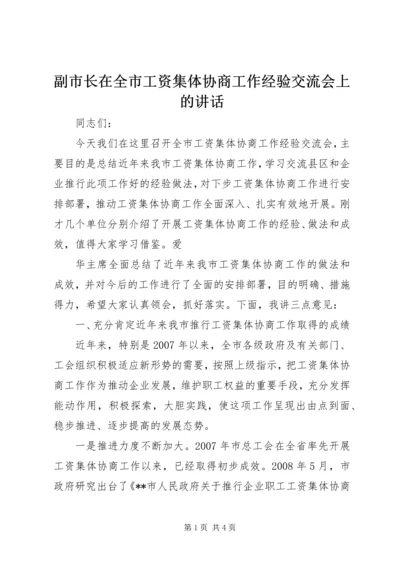 副市长在全市工资集体协商工作经验交流会上的讲话 (2).docx