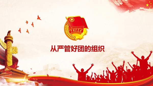 团委共青团学习全面推进从严治团PPT模板