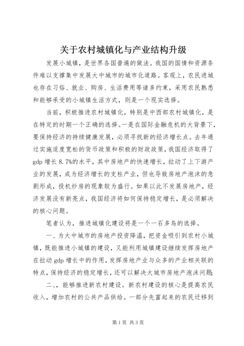 关于农村城镇化与产业结构升级 (4).docx