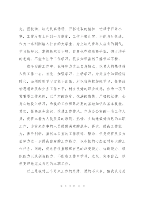 个人转正工作总结1000字范文10篇.docx