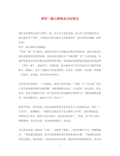 精编两学一做心得体会1000范文.docx