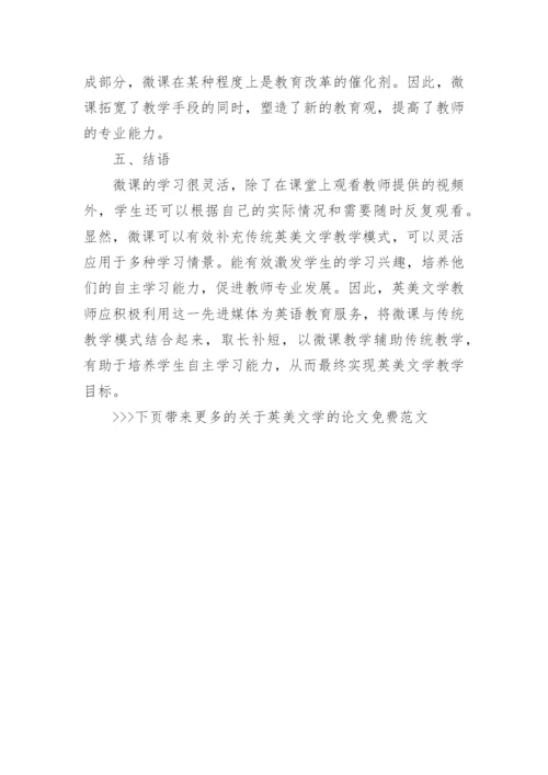 关于英美文学的论文免费范文.docx