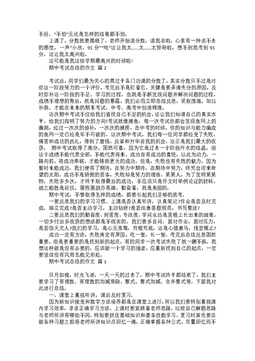 期中考试后的作文400字汇编9篇