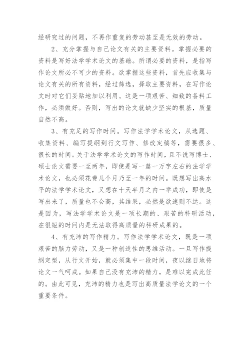 法学的论文概述.docx